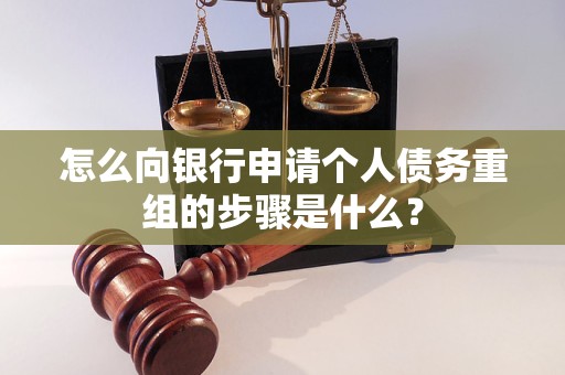 忻州市怎么向银行申请个人债务重组的步骤是什么？